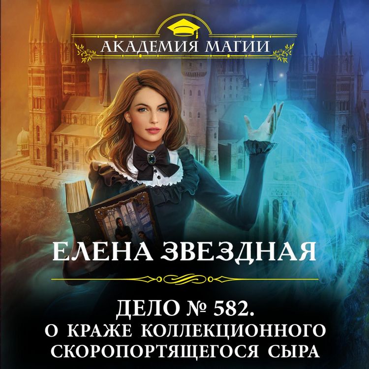 Produktbild: Delo № 582. O krazhe kollektsionnogo skoroportyashchegosya syra