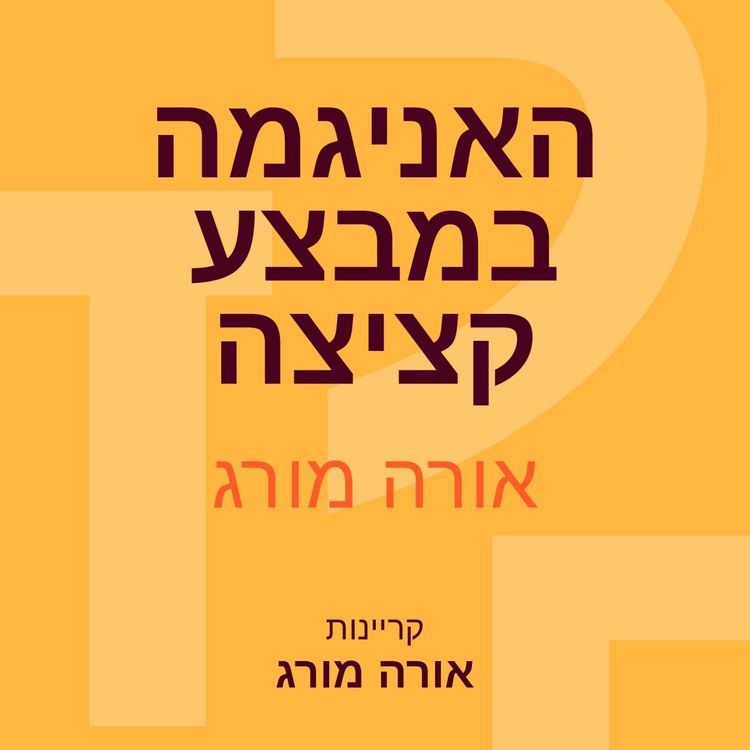 Produktbild: האניגמה במבצע קציצה
