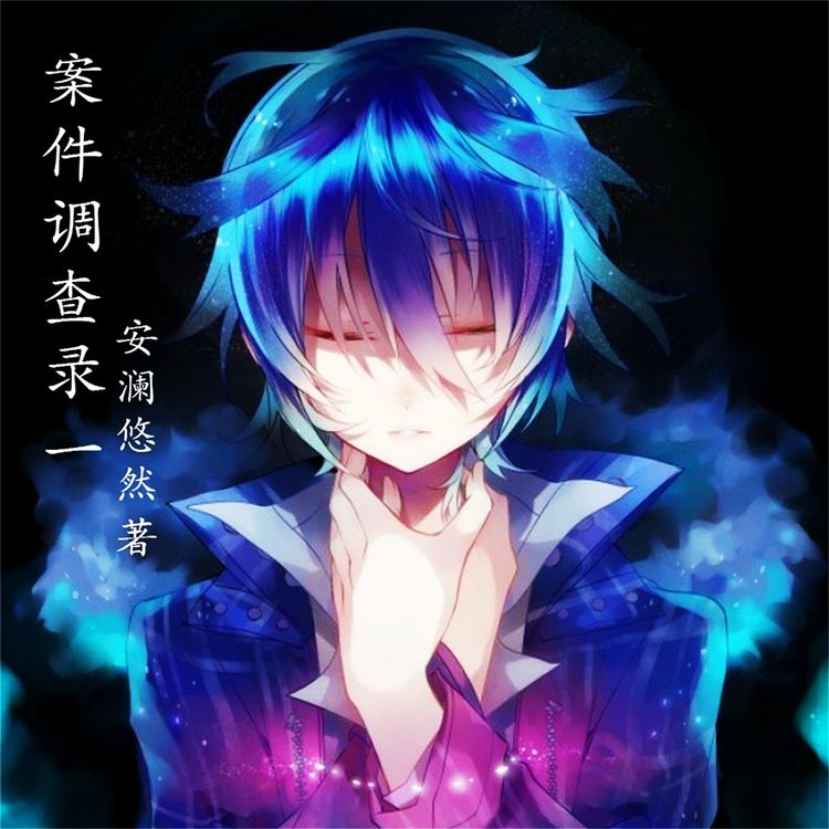 Produktbild: 案件调查录：1