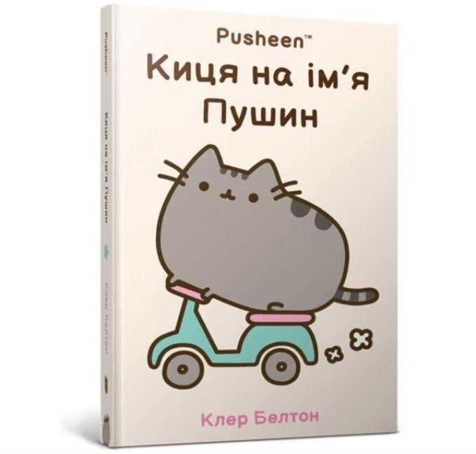 Produktbild: I Am Pusheen the Cat. Ukrainian edition