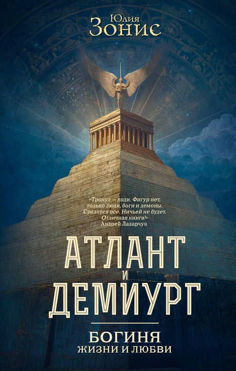 Produktbild: Atlant i Demiurg. Boginya zhizni i lyubvi