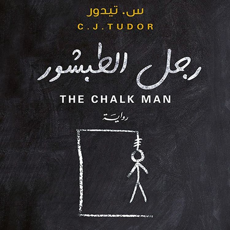 Produktbild: رجل الطبشور