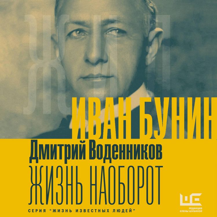 Produktbild: Ivan Bunin. Zhizn naoborot