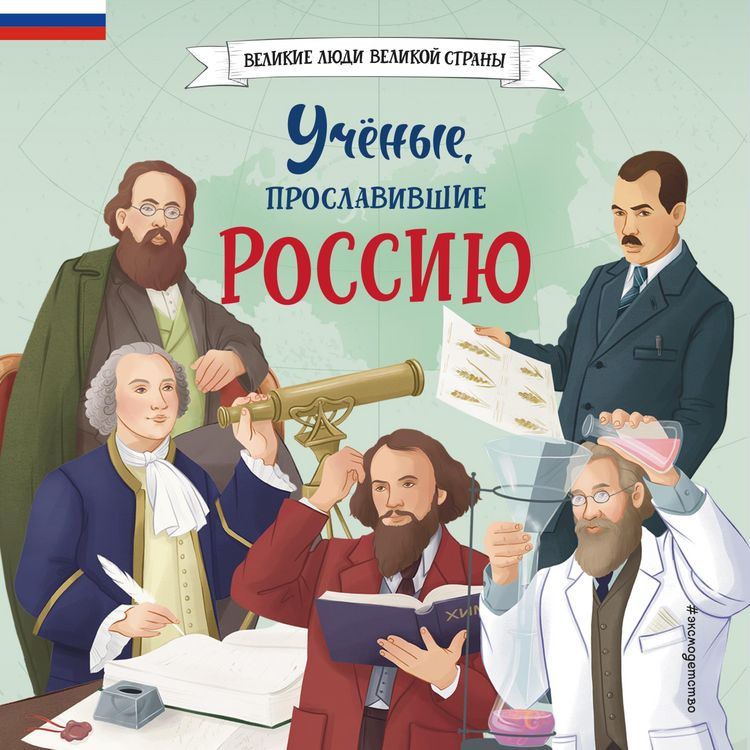 Produktbild: Uchyonye, proslavivshie Rossiyu