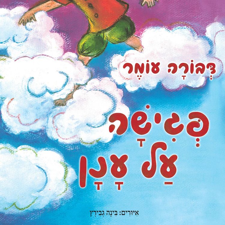Produktbild: פגישה על ענן