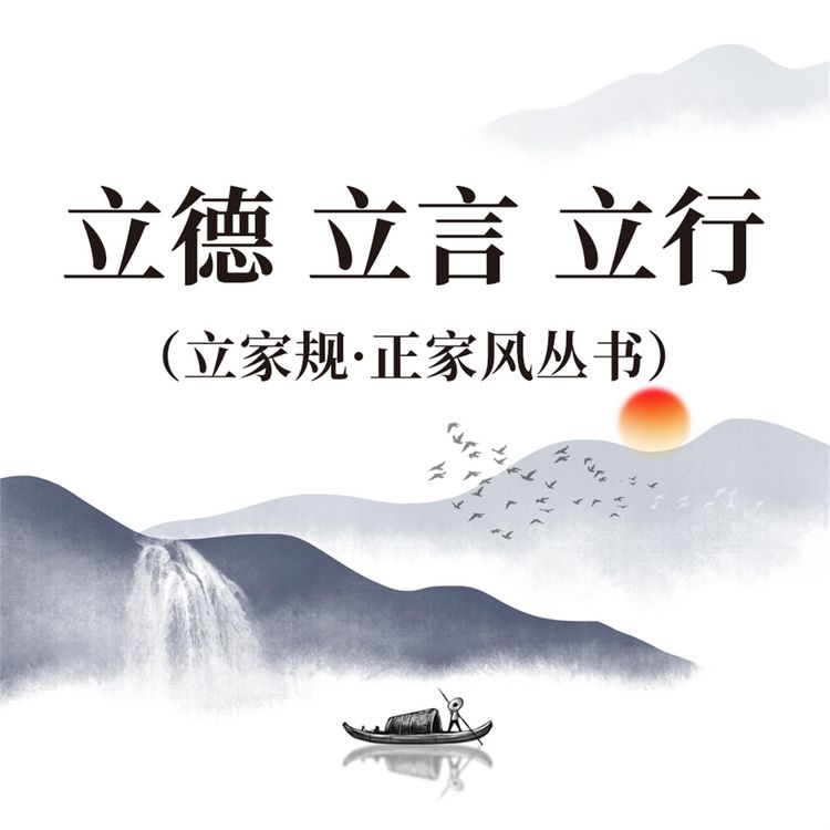 Produktbild: 立德 立言 立行（立家规&middot;正家风丛书）