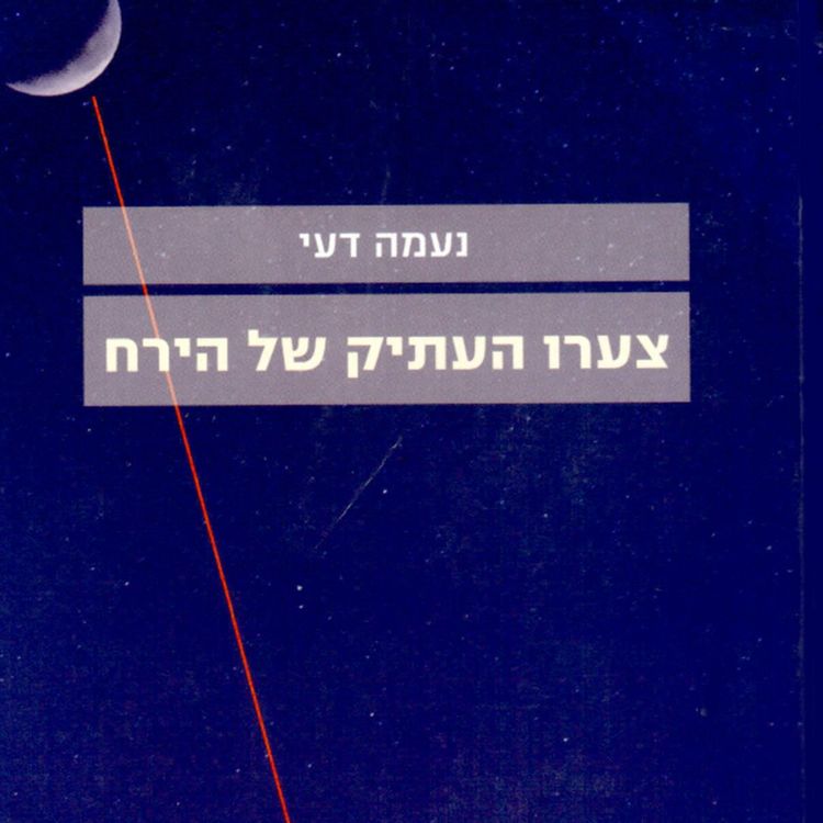 Produktbild: צערו העתיק של הירח
