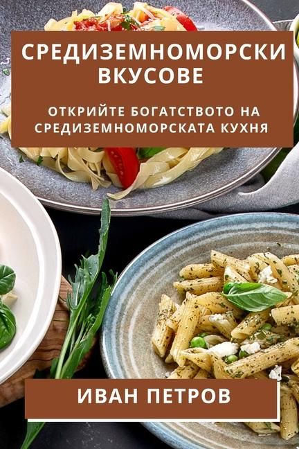 Produktbild: Средиземноморски Вкусове