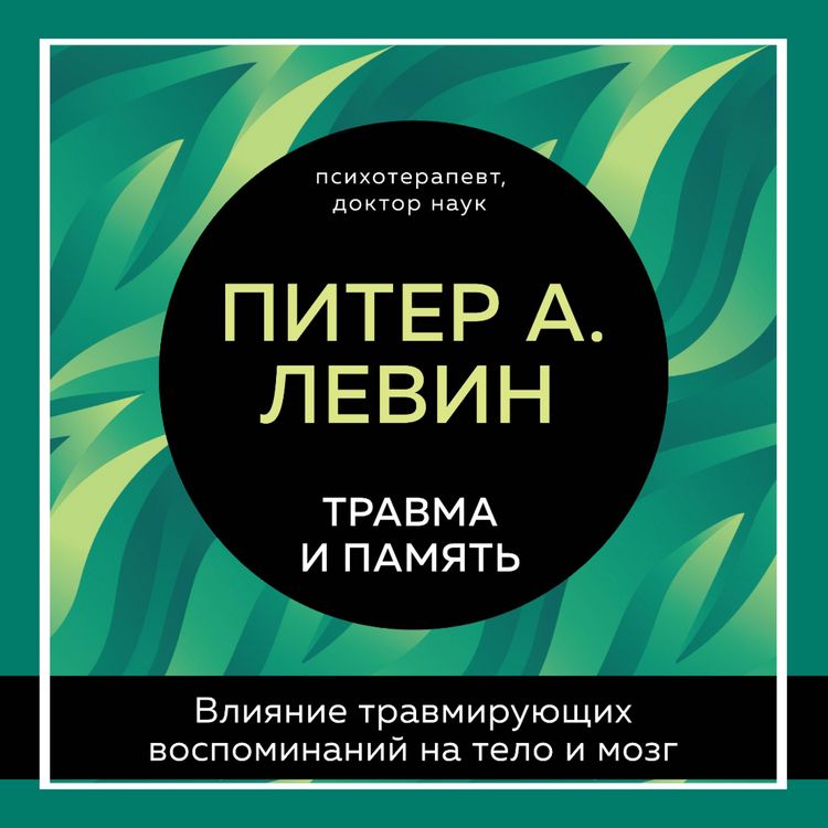 Produktbild: Travma i pamyat'. Vliyanie travmiruyushchih vospominaniy na telo i mozg