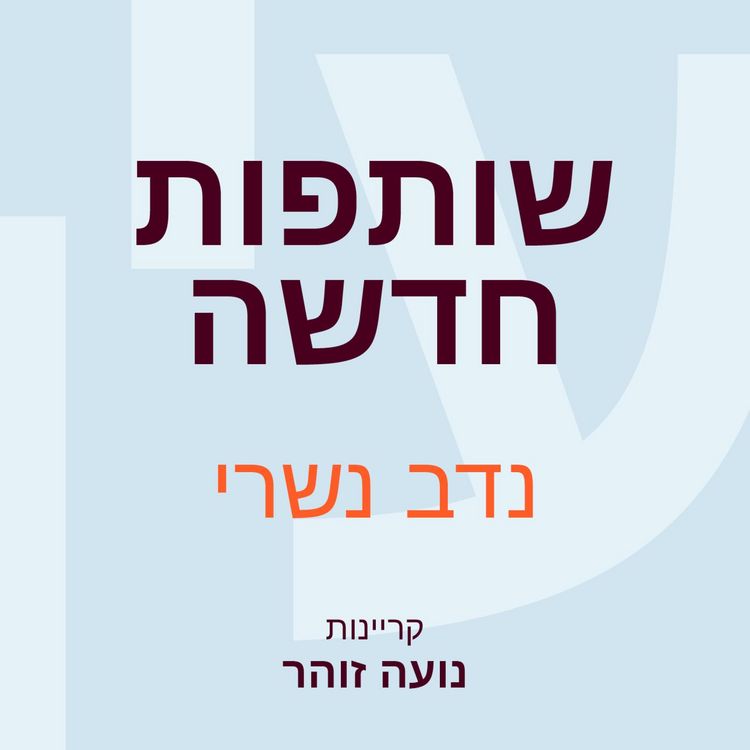 Produktbild: שותפות חדשה
