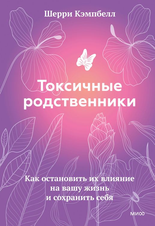Produktbild: Toksichnye rodstvenniki. Kak ostanovit' ihvliyanie navashu zhizn' i sohranit' sebya