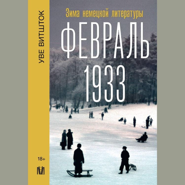 Produktbild: Fevral 1933. Zima nemetskoy literatury