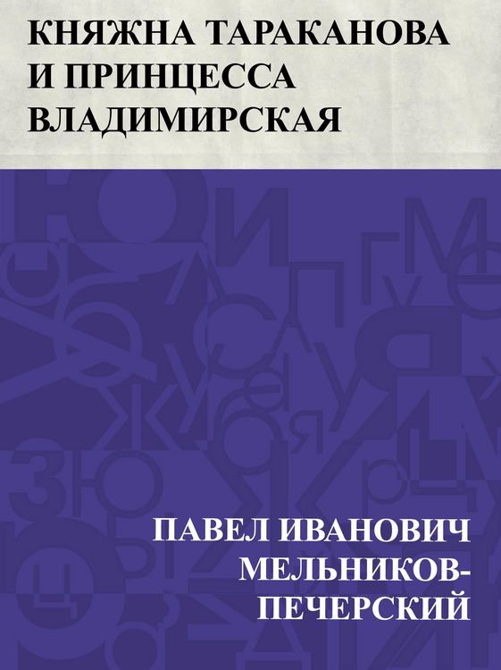 Produktbild: Knjazhna Tarakanova i princessa Vladimirskaja