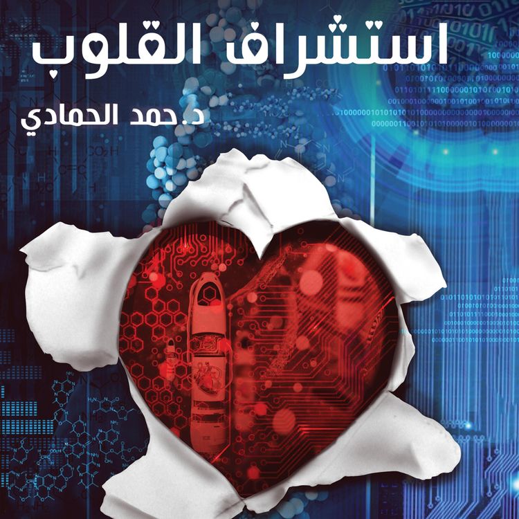 Produktbild: استشراف القلوب