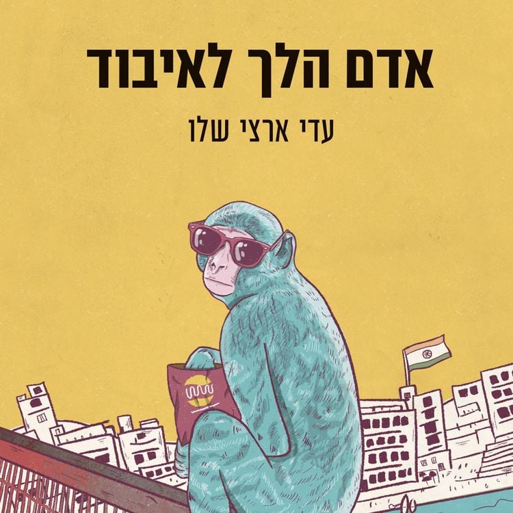 Produktbild: אדם הלך לאיבוד