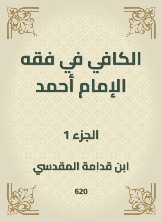 Produktbild: Al -Kafi in the jurisprudence of Imam Ahmad