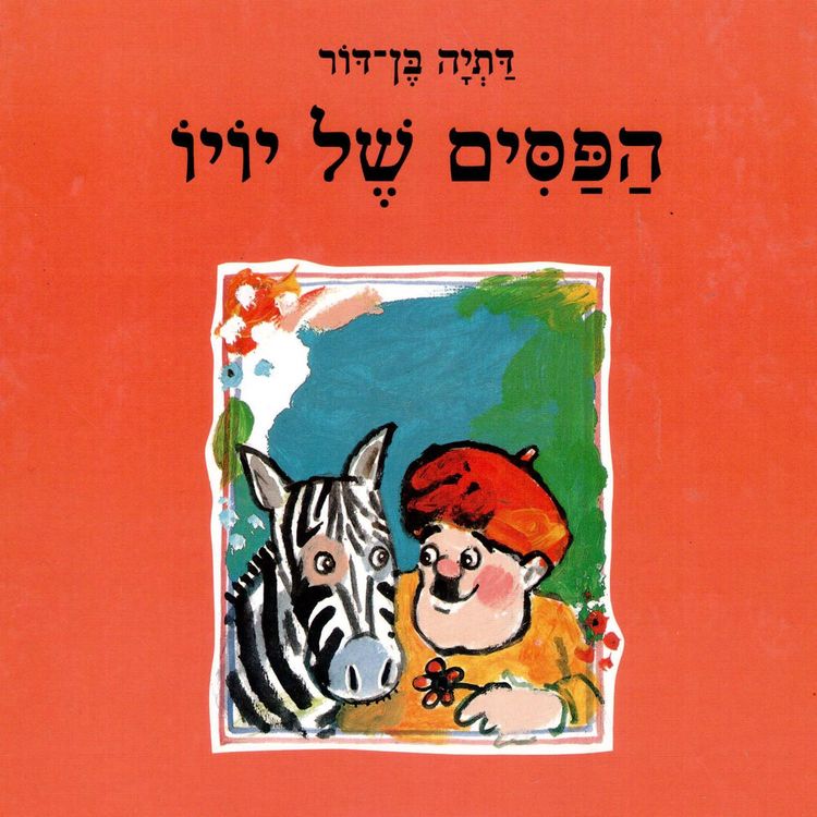 Produktbild: הפסים של יויו