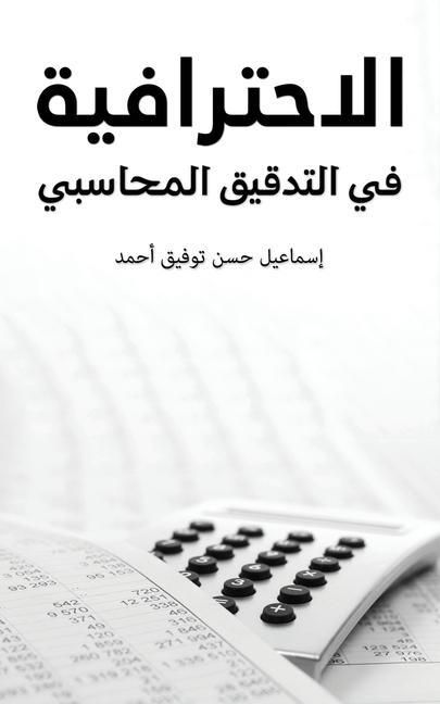 Produktbild: الاحترافية في التدقيق المحاسبي