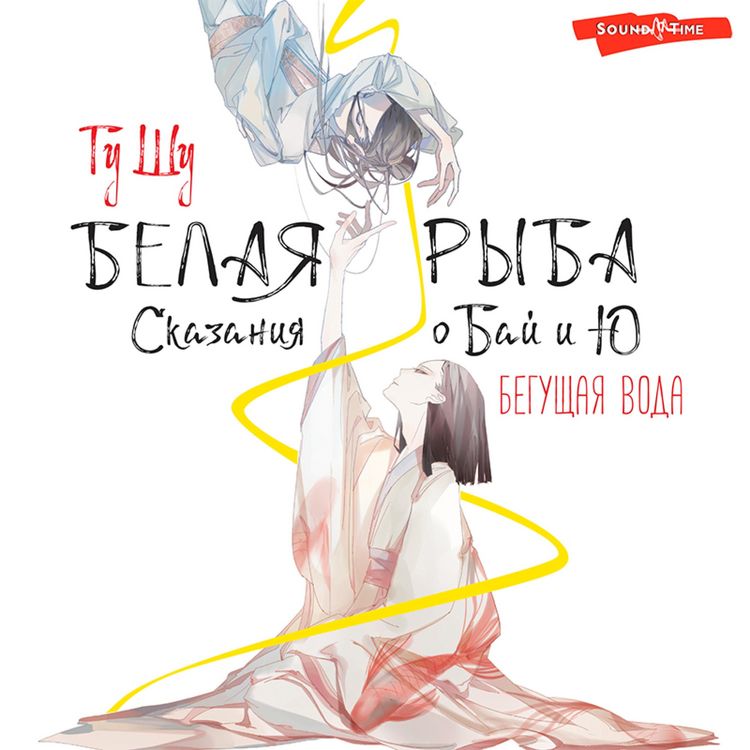 Produktbild: Belaya ryba. Skazaniya o Bay i Yu. Beguschaya voda