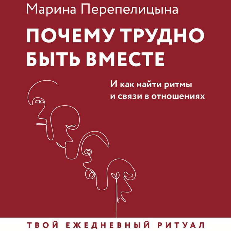 Produktbild: Pochemu trudno byt vmeste. I kak nayti ritmy i svyazi v otnosheniyah