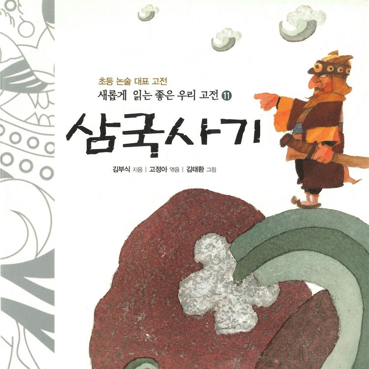 Produktbild: 삼국사기