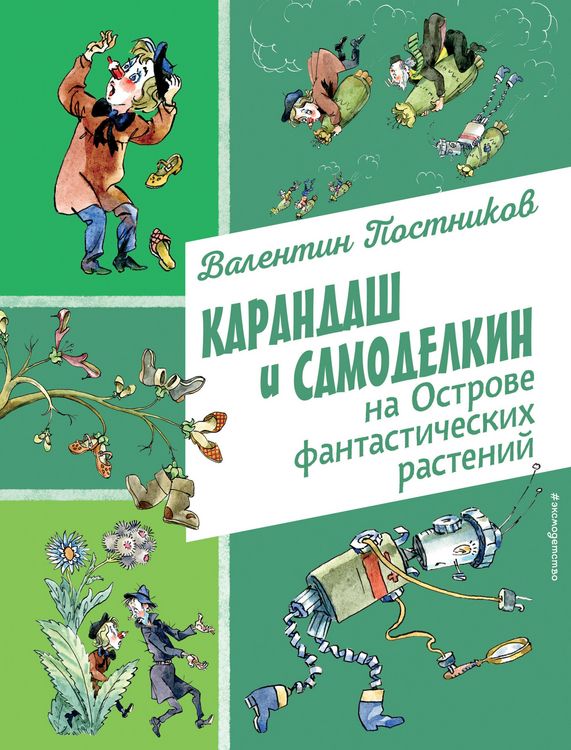 Produktbild: Karandash i Samodelkin na Ostrove fantasticheskih rasteniy