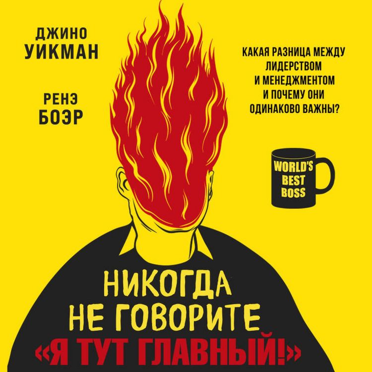 Produktbild: Nikogda ne govorite &laquo;Ya tut glavnyy!&raquo; Kakaya raznitsa mezhdu liderstvom i menedzhmentom i pochemu oni odinakovo vazhny?