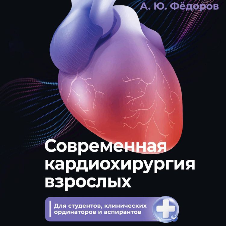 Produktbild: Sovremennaya kardiohirurgiya vzroslyh. Dlya studentov, klinicheskih ordinatorov i aspirantov
