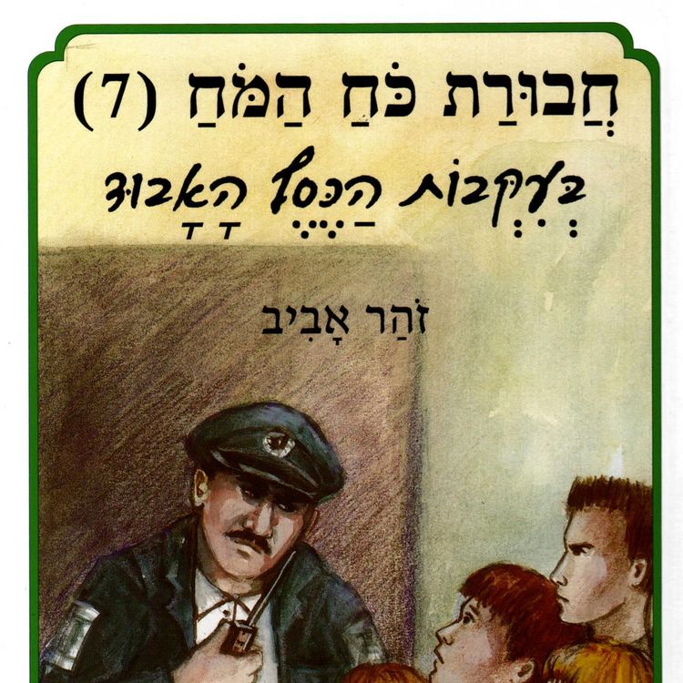 Produktbild: חבורת כוח המוח (7) בעקבות הכסף האבוד