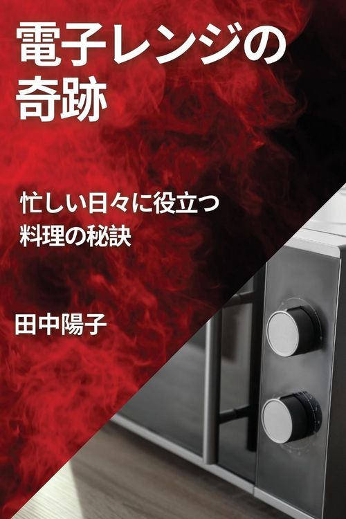 Produktbild: 電子レンジの奇跡