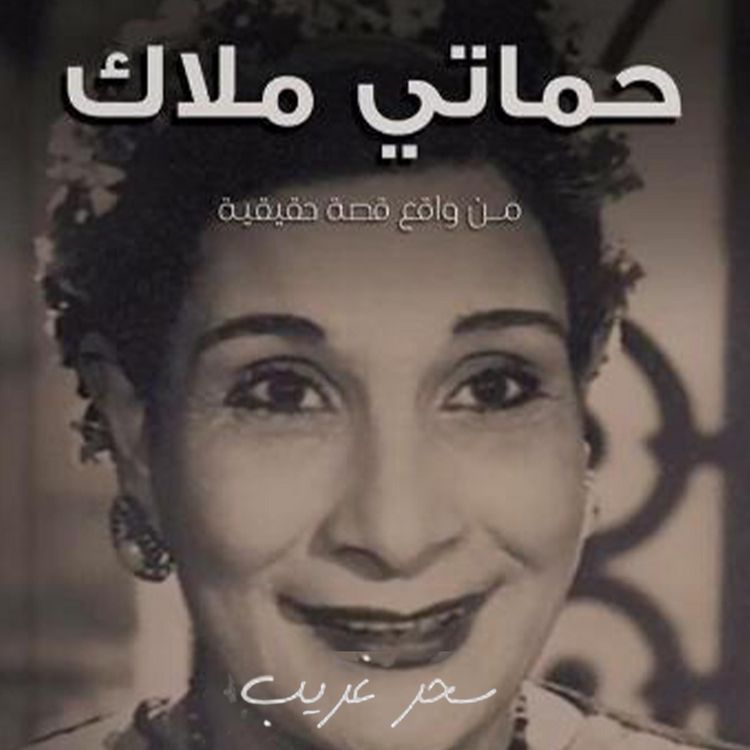 Produktbild: حماتي ملاك