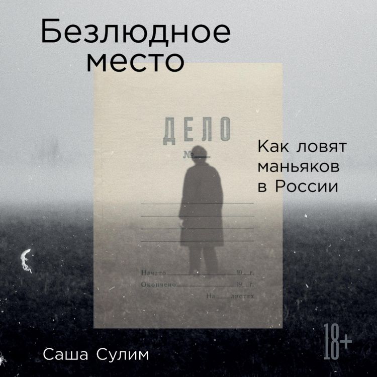 Produktbild: Bezlyudnoe mesto: Kak lovyat man'yakov v Rossii