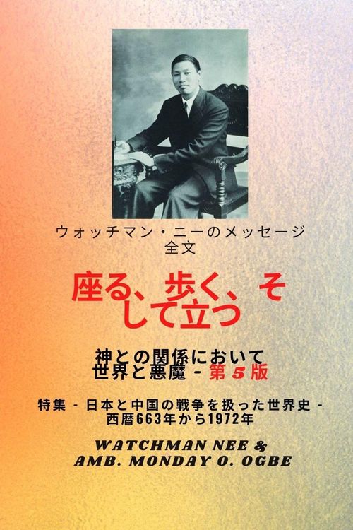 Produktbild: ウォッチマン・ニーのメッセージ全文 神と世界との関係において、 座Ӛ