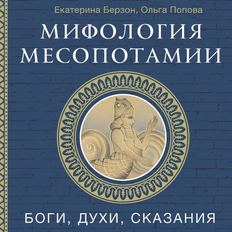 Produktbild: Mifologiya Mesopotamii: bogi, duhi, skazaniya