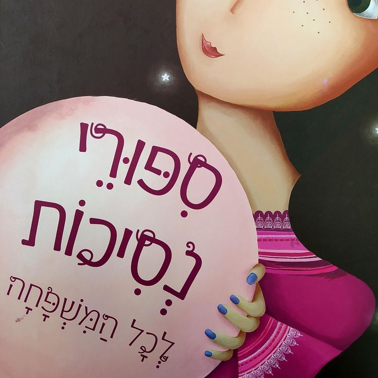 Produktbild: סיפורי נסיכות לכל המשפחה