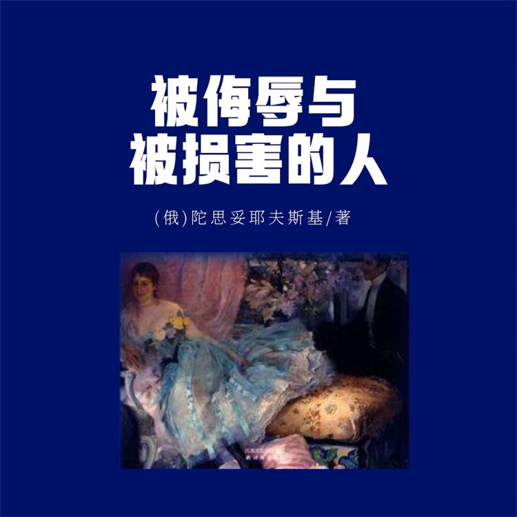 Produktbild: 被侮辱与被损害的人