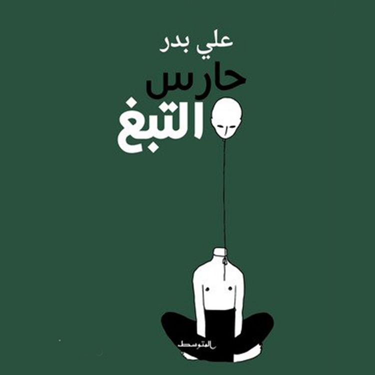 Produktbild: حارس التبغ