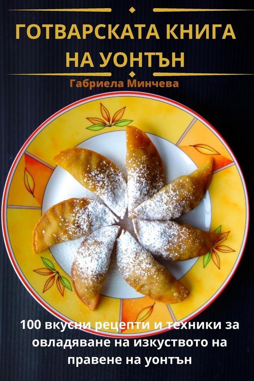 Produktbild: ГОТВАРСКАТА КНИГА НА УОНТЪН