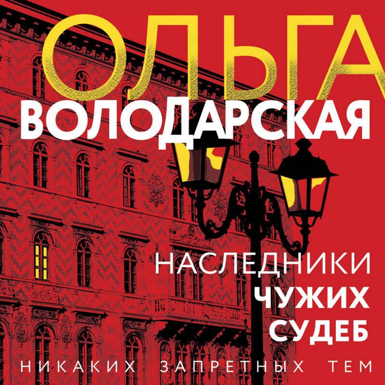 Produktbild: Nasledniki chuzhih sudeb