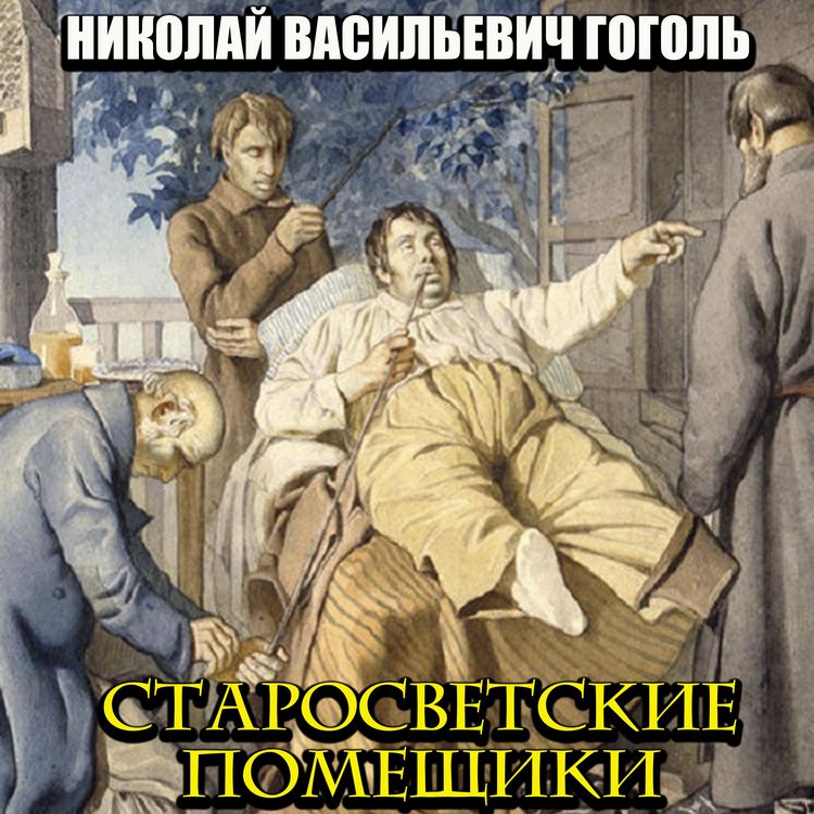 Produktbild: Starosvetskie pomeshchiki