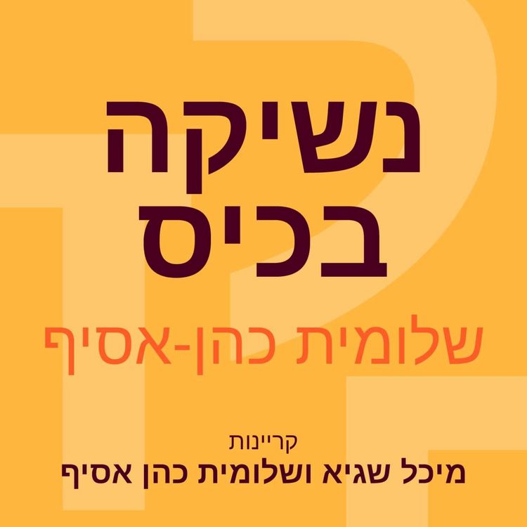 Produktbild: נשיקה בכיס