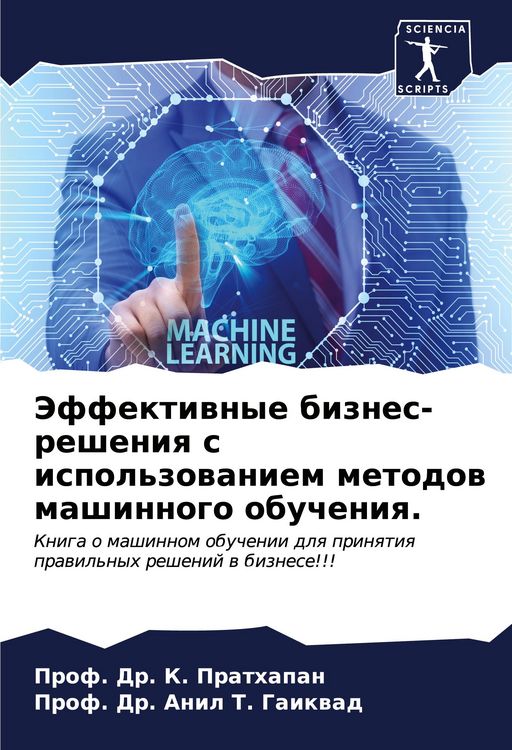 Produktbild: Jeffektiwnye biznes-resheniq s ispol'zowaniem metodow mashinnogo obucheniq.