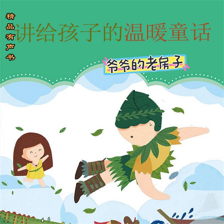 Produktbild: 讲给孩子的温暖童话：爷爷的老房子