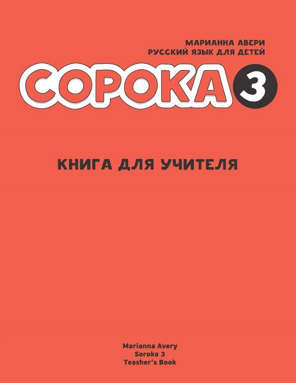 Produktbild: Russian for Kids Soroka 3 Teacher's Book