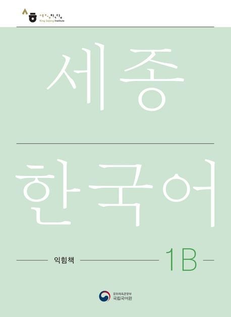 Produktbild: Sejong Korean Work Book 1B