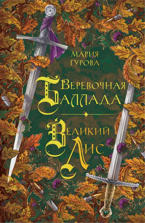 Produktbild: Verevochnaya ballada. Velikiy Lis
