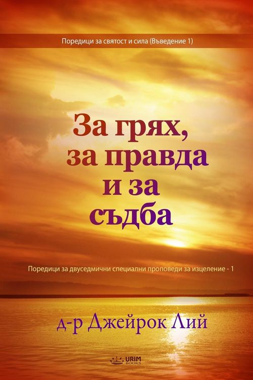 Produktbild: За грях, за правда и за съдба(Bulgarian Edition)