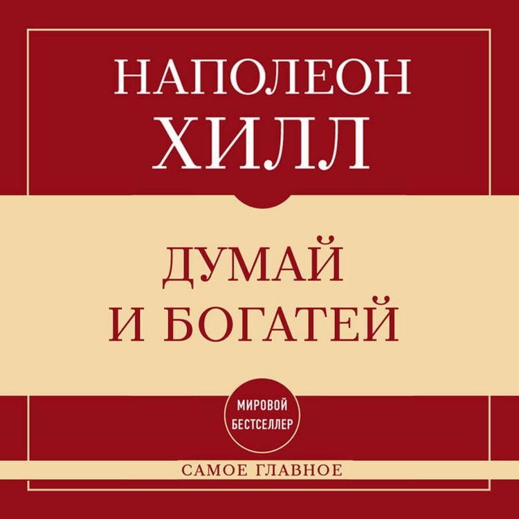 Produktbild: Samoe glavnoe. Dumay i bogatey