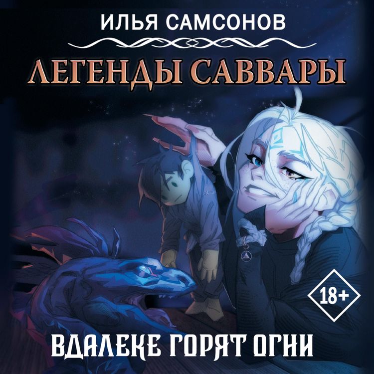 Produktbild: Legendy Savvary: Vdaleke goryat ogni