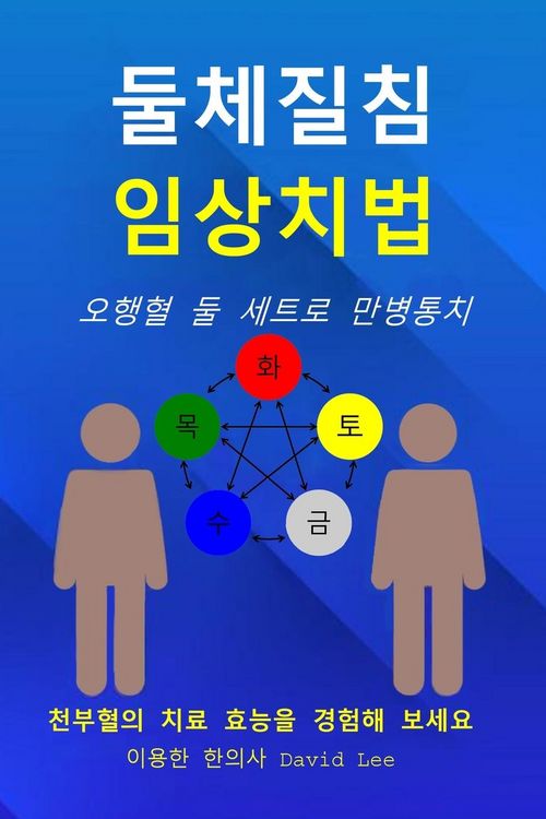 Produktbild: 둘체질침 임상치법